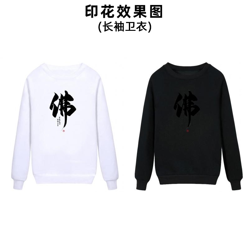 潮流中文文字柯式白墨烫画贴衣服毛笔字佛字图案印花男装女装娃衣集体服贴标印字加工定制烫斗自印贴