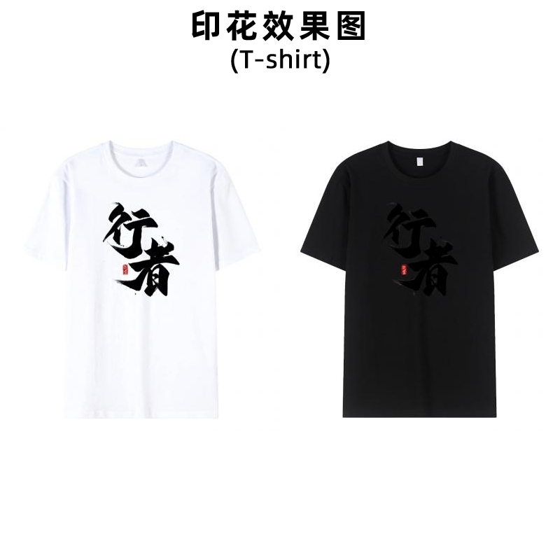 潮流行者毛笔字中文文字白墨烫画衣服图案印花男装女装幼儿校服领标印字加工定制烫布贴