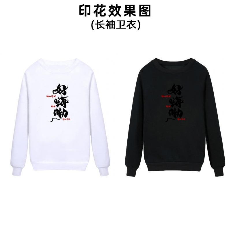 时尚国风中文文字柯式白墨烫画衣服印花图案男装女装幼儿校服贴标印字加工定制烫布贴