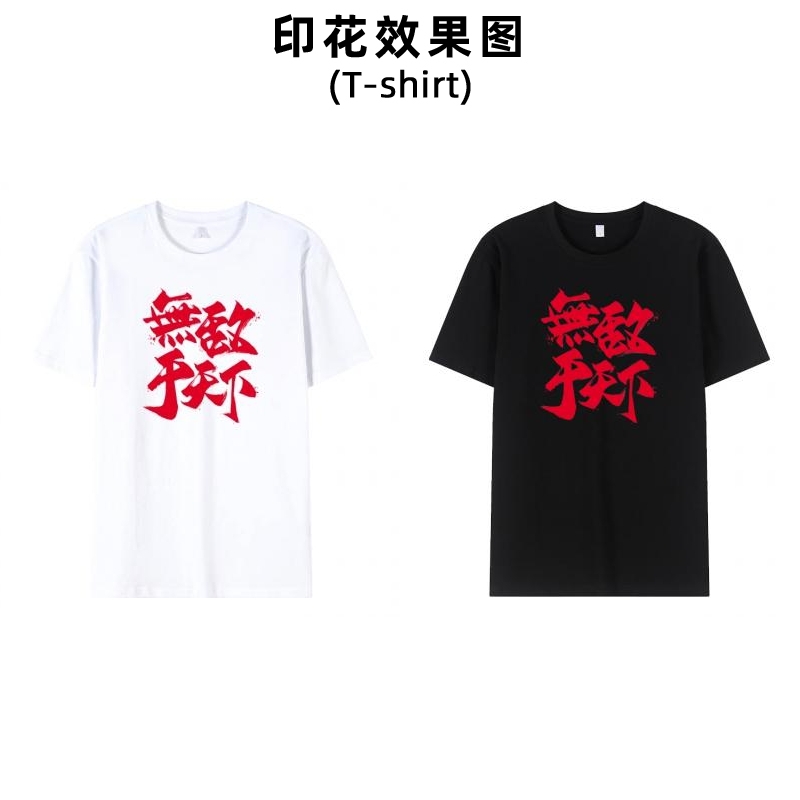 时尚国风中文文字白墨烫画衣服图案印花男装女装小学生活动衫名字贴印字加工定制烫斗自印贴