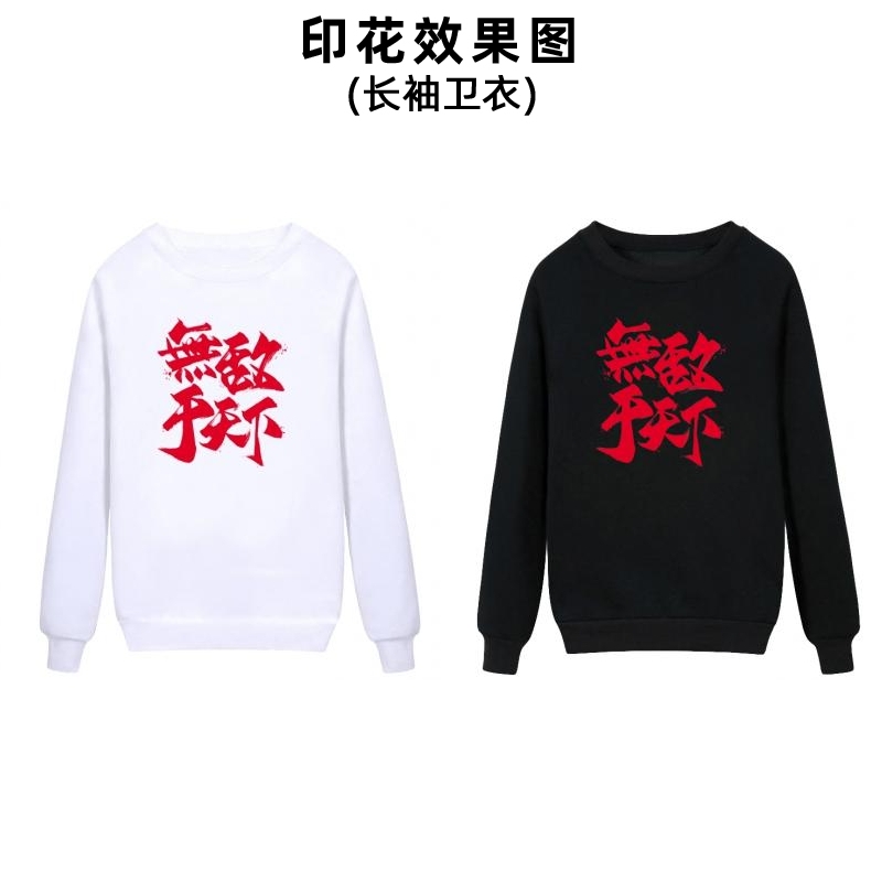 时尚国风中文文字白墨烫画衣服图案印花男装女装小学生活动衫名字贴印字加工定制烫斗自印贴