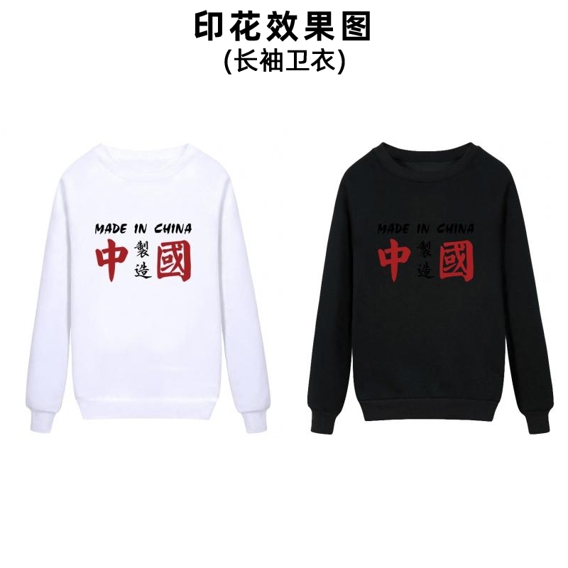 时尚中国制造中文文字白墨烫画贴服装图案印花男装女装童装T恤姓名贴印字加工定制胶印贴