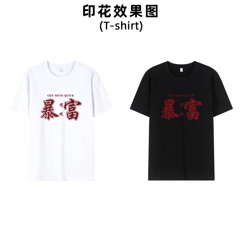 新款暴富中文文字柯式白墨烫画贴服装印花图案男装女装娃衣文化衫领标印字加工定制烫斗烫印贴