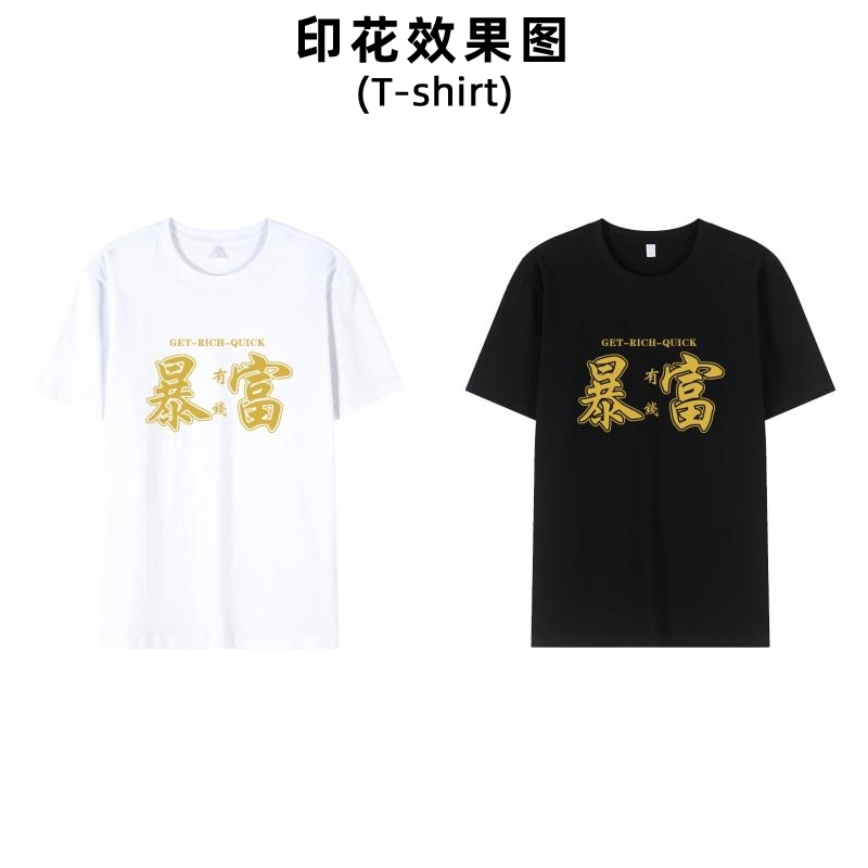 新款中文文字柯式烫画衣服暴富图案印花男装女装毕业生校服贴标印字加工定制烫布贴