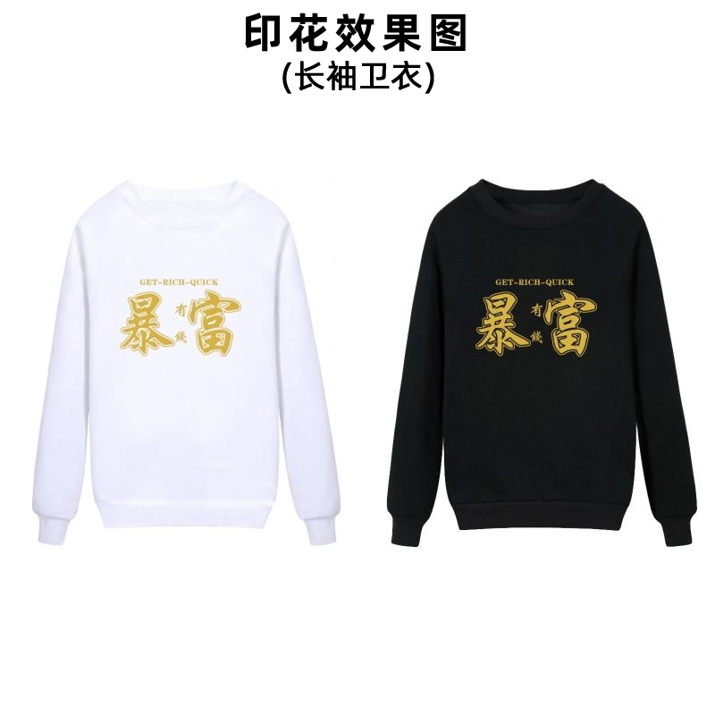 新款中文文字柯式烫画衣服暴富图案印花男装女装毕业生校服贴标印字加工定制烫布贴