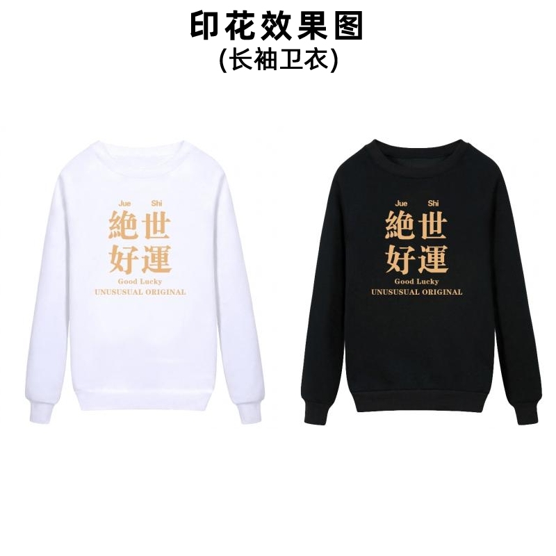 潮流绝世好运中文文字柯式烫画服装图案印花男女装童装活动衫标志印字加工定制烫印贴