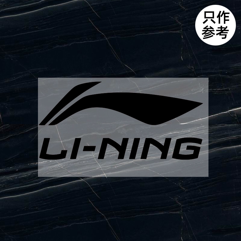 衣服标志李宁LI-NING标志logo贴标羽绒服修复烫印胶印印字印图热转印加工定制