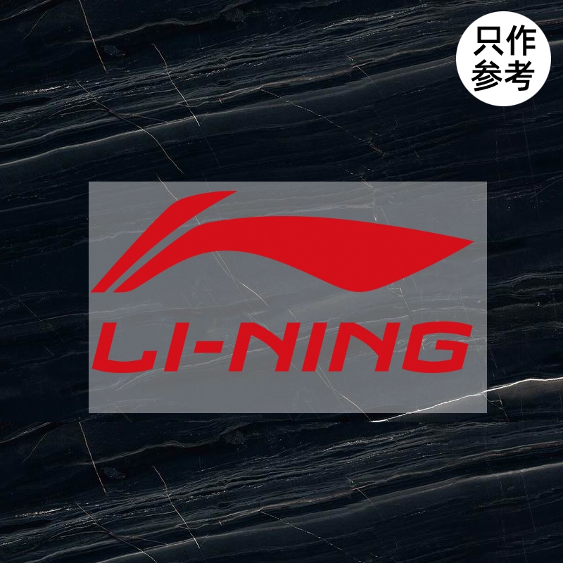 衣服标志李宁LI-NING标志logo贴标羽绒服修复烫印胶印印字印图热转印加工定制
