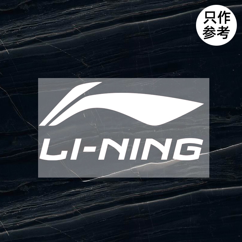 衣服标志李宁LI-NING标志logo贴标羽绒服修复烫印胶印印字印图热转印加工定制