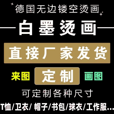 无边镂空白墨烫画加工热转烫印洗水唛T恤服饰logo数码印 花烫图标