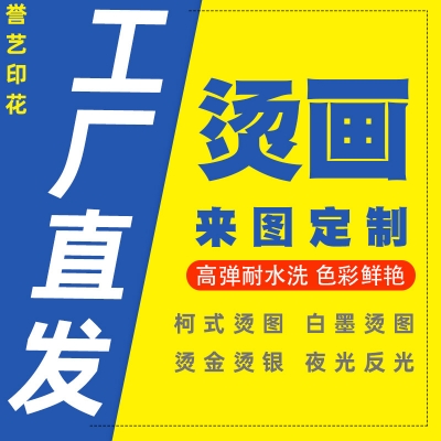 印花工厂热转印烫画定制柯式烫图服装图案尺码标领标烫金烫银白墨