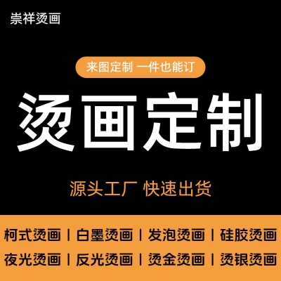 定制烫画服装logo印花柯式白墨烫金烫银水洗标唛现货批 发高弹A级