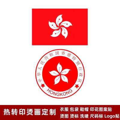 中國香港特區區旗燙畫貼 區徽燙標 衣服胸前logo貼 現貨