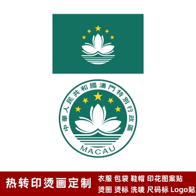 中國澳門特區(qū)區(qū)旗熱轉(zhuǎn)印燙標(biāo) 區(qū)徽燙畫貼 logo貼 現(xiàn)貨