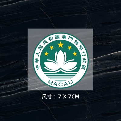 中國澳門特區(qū)區(qū)旗熱轉(zhuǎn)印燙標(biāo) 區(qū)徽燙畫貼 logo貼 現(xiàn)貨