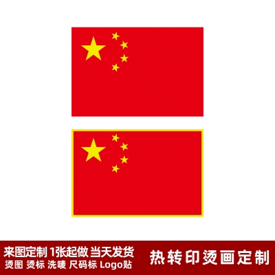中國國旗 五星紅旗 熱轉印燙畫貼 衣服胸前logo貼 燙圖 燙標 現貨