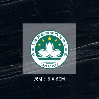 中國澳門特區(qū)區(qū)旗熱轉(zhuǎn)印燙標(biāo) 區(qū)徽燙畫貼 logo貼 現(xiàn)貨