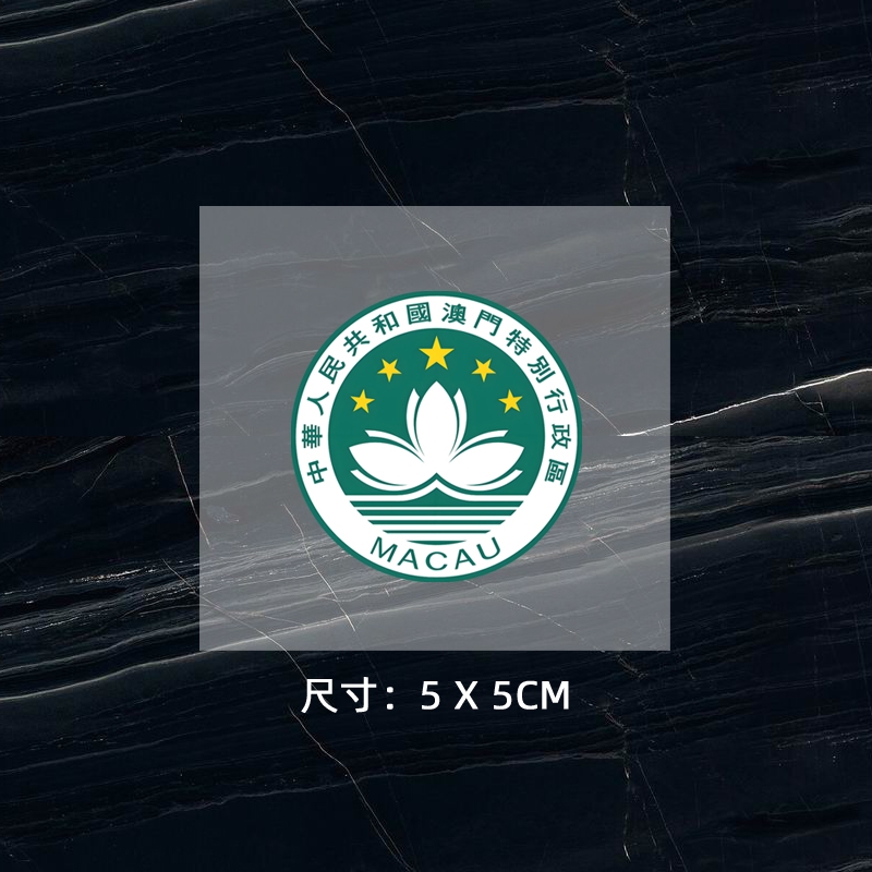 中國澳門特區(qū)區(qū)旗熱轉(zhuǎn)印燙標(biāo) 區(qū)徽燙畫貼 logo貼 現(xiàn)貨