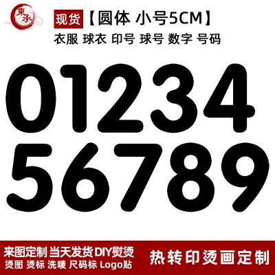 Jersey ball number numbe round font height 5CM DTF Heat Transfer Printing