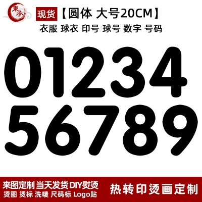 Jersey ball number numbe round font height 20CM DTF Heat Transfer Printing