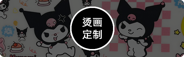 烫画定制
