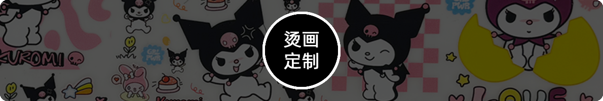 烫画定制