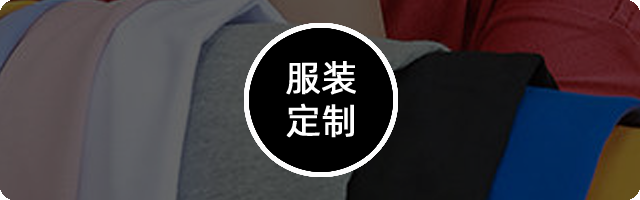 服装定制