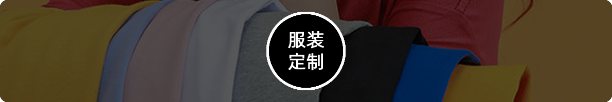 服装定制