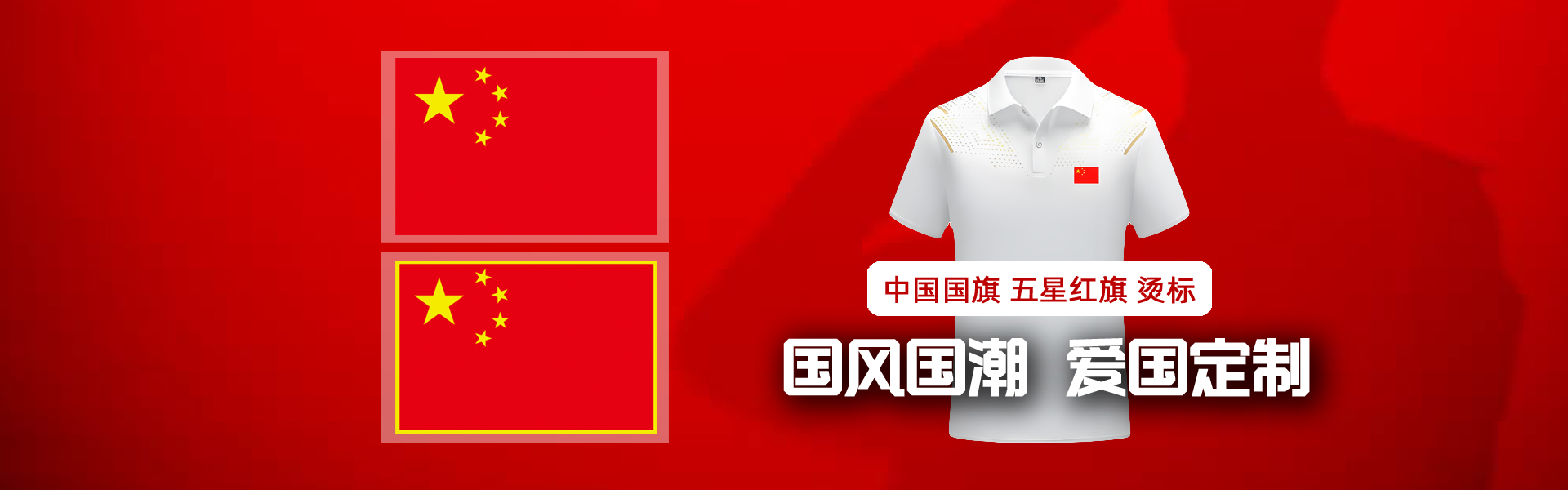 中國(guó)國(guó)旗 五星紅旗 燙標(biāo)