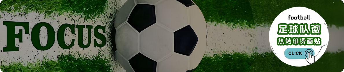 足球队徽 球衣队标