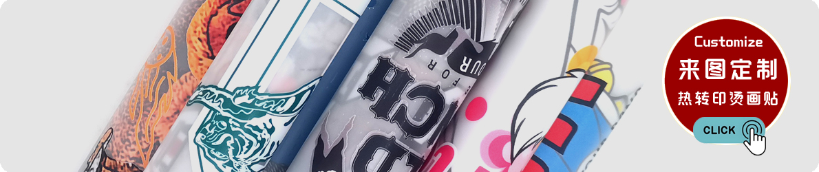 烫画定制